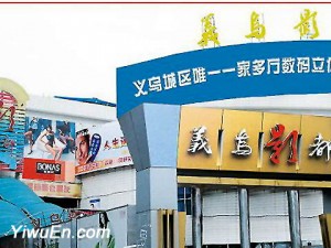 Yiwu Film City